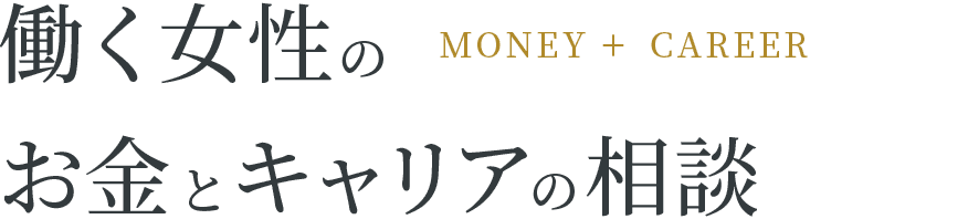 働く女性のお金とキャリアの相談