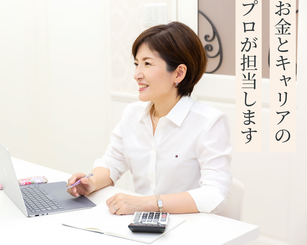 お金とキャリアのプロが担当します