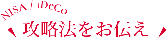 NISA / iDeCo攻略法をお伝え